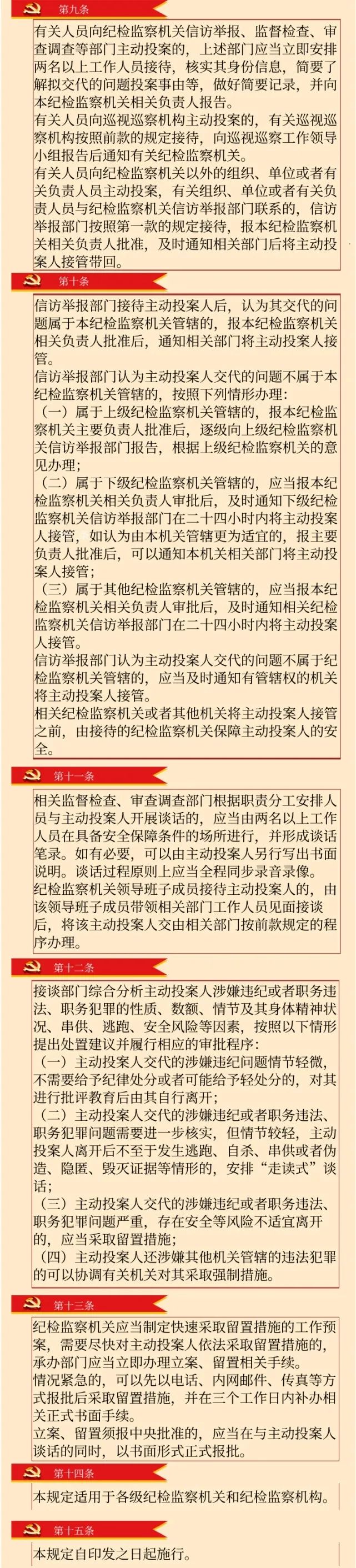 教育整顿读原文17纪检监察机关处理主动投案问题的规定试行