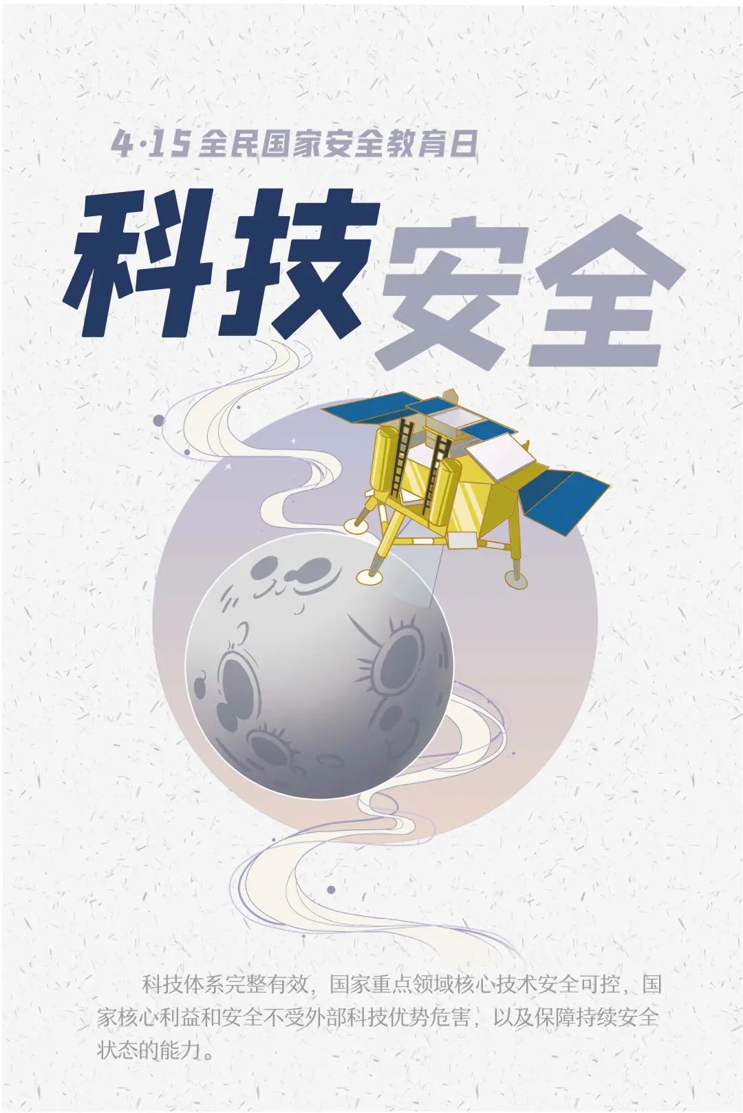 全民国家安全教育日海报