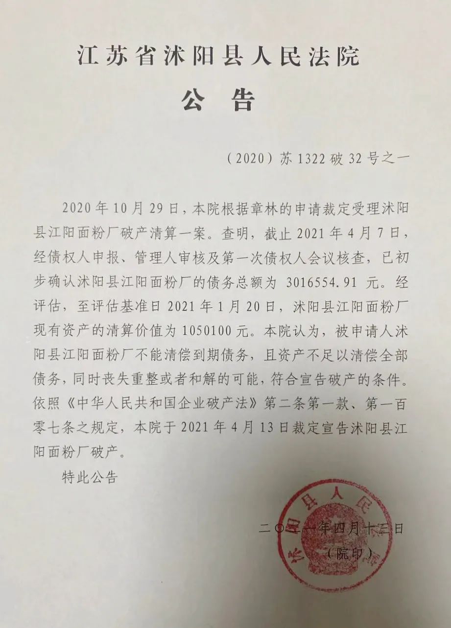 沭阳县人民法院关于宣告江阳面粉厂破产的公告