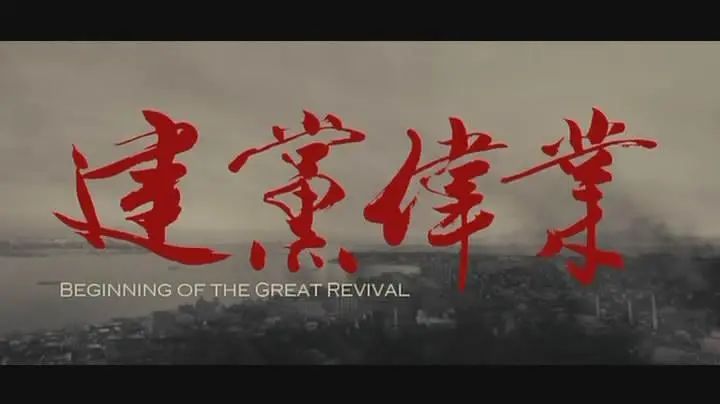 传承红色基因——珲春林区基层法院组织观看红色影片《建党伟业》