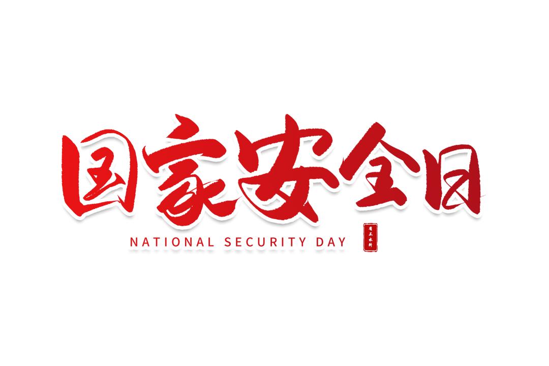 国家安全教育日|守护国家安全,从一部电影说起