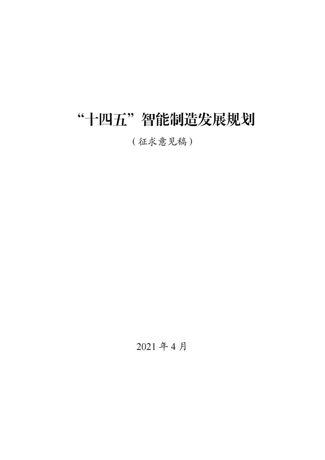 工信部十四五智能制造发展规划征求意见稿