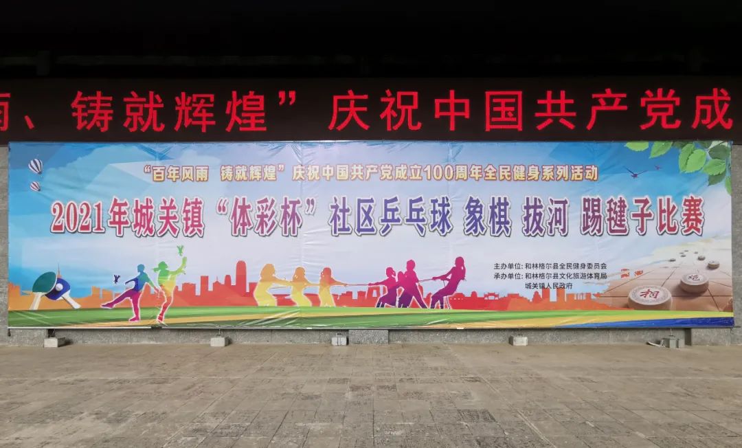 和林格尔县举办体彩杯社区乒乓球象棋拔河踢毽子比赛