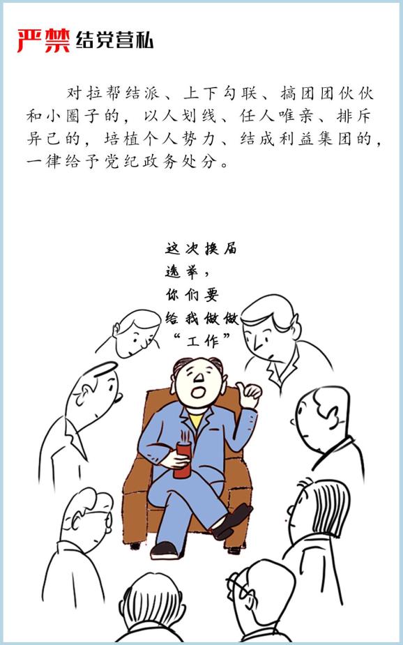 简笔画严肃换届纪律十严禁