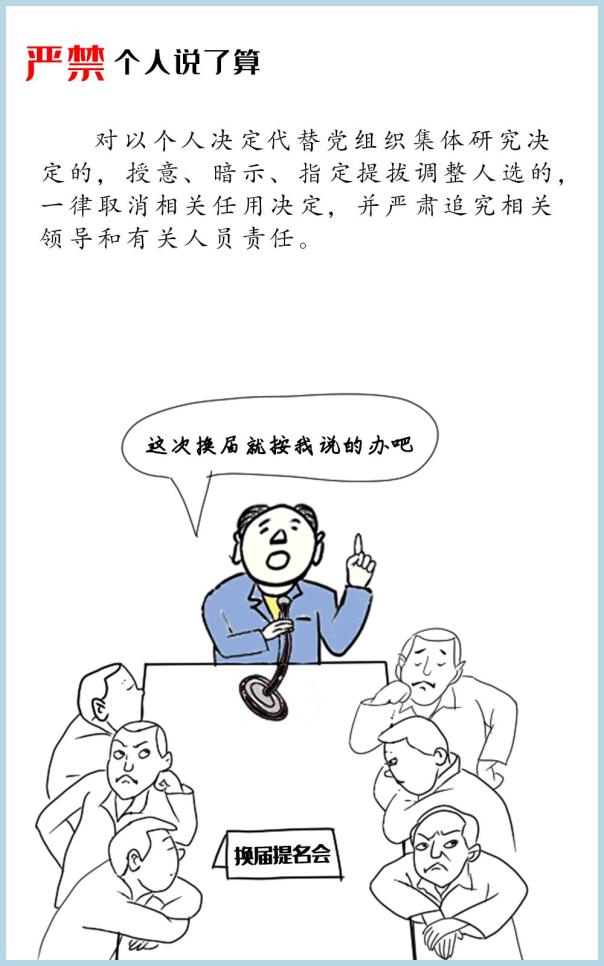 简笔画严肃换届纪律十严禁
