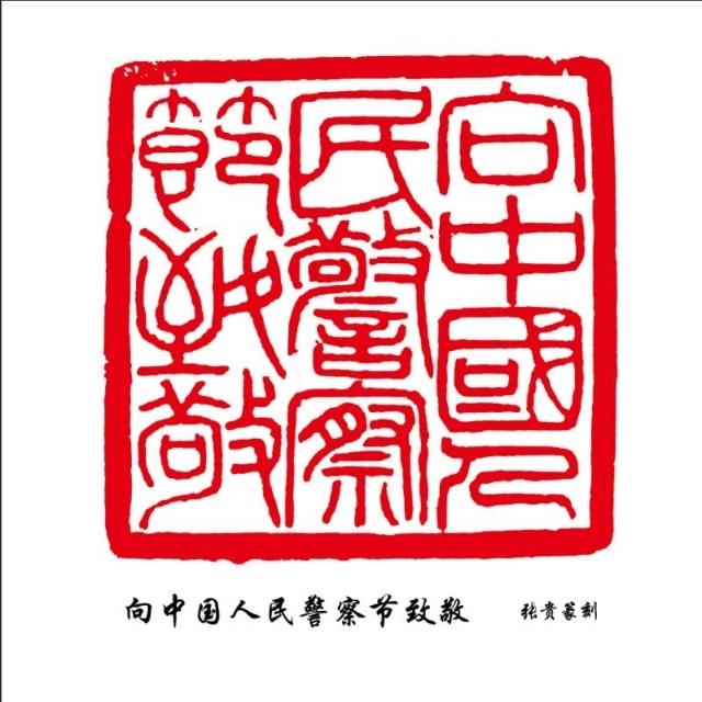 著名篆刻艺术家张贵为建党100周年刻印献礼