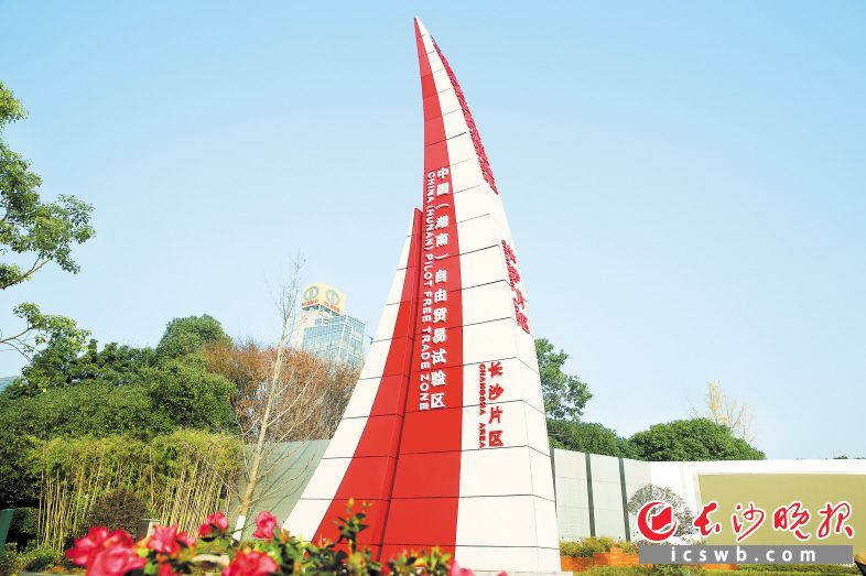 中国(湖南)自由贸易试验区长沙片区。