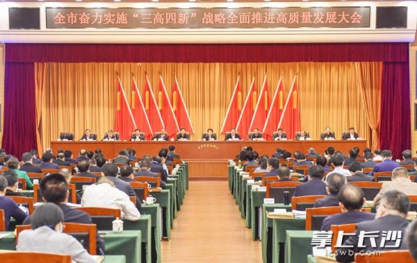 全市奋力实施“三高四新”战略全面推进高质量发展大会召开。