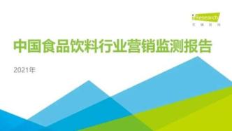 2021年中国食品饮料行业营销监测报告