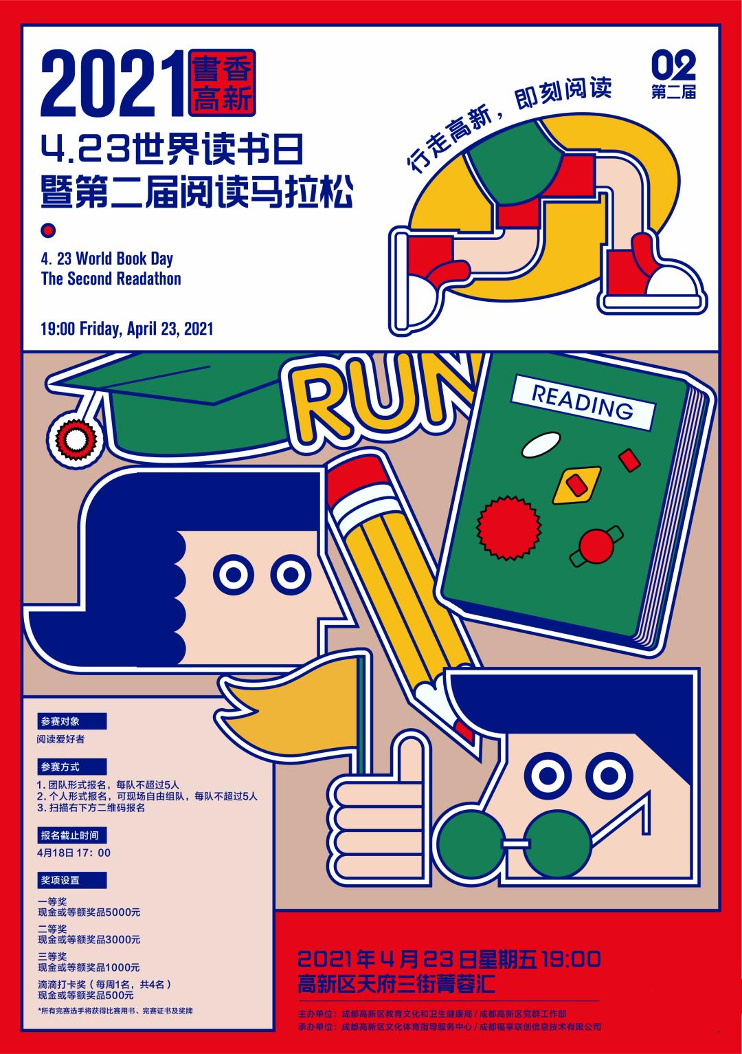 一起读书吧成都高新第二届阅读马拉松报名啦