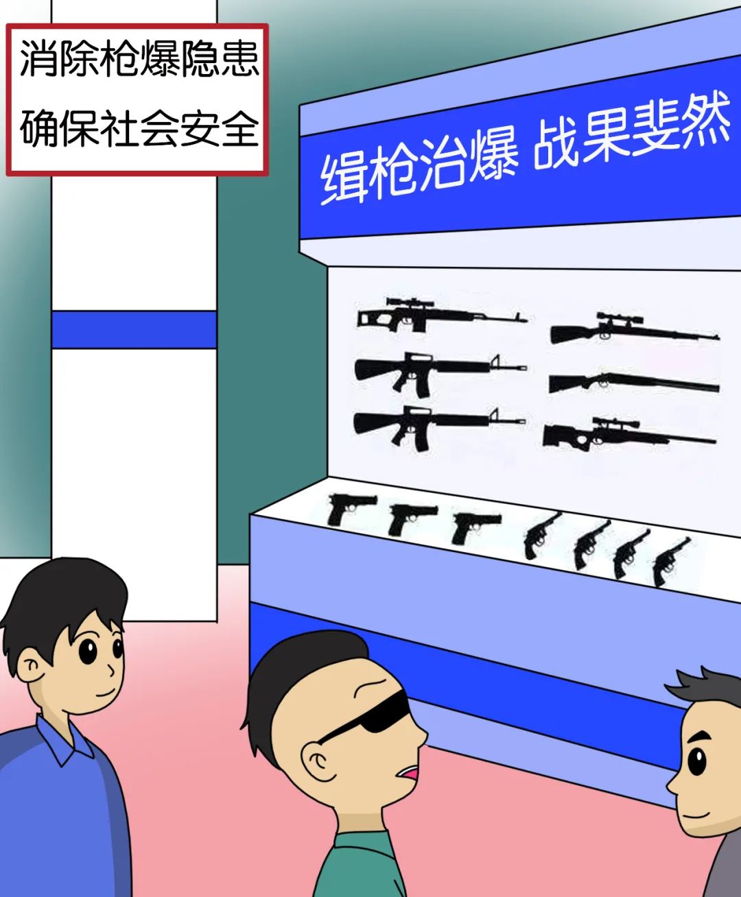 【教育整顿】一组漫画了解下,这些涉枪爆违法犯罪活动不可为