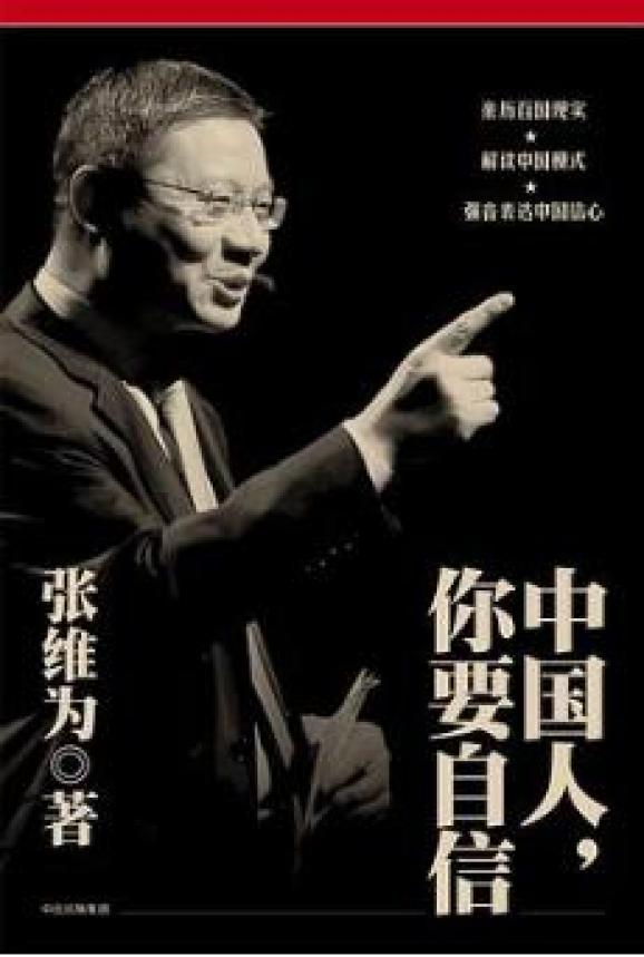 (选自张维为·《中国人,你要自信》)end文章来源:张维为·《中国人,你