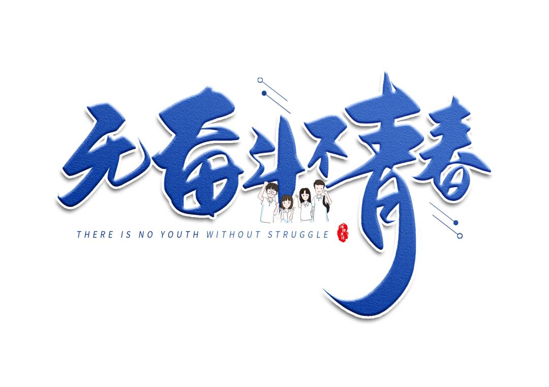 无奋斗·不青春 ——暨长清区司法局 李雪_澎湃号·政务_澎湃新闻-the