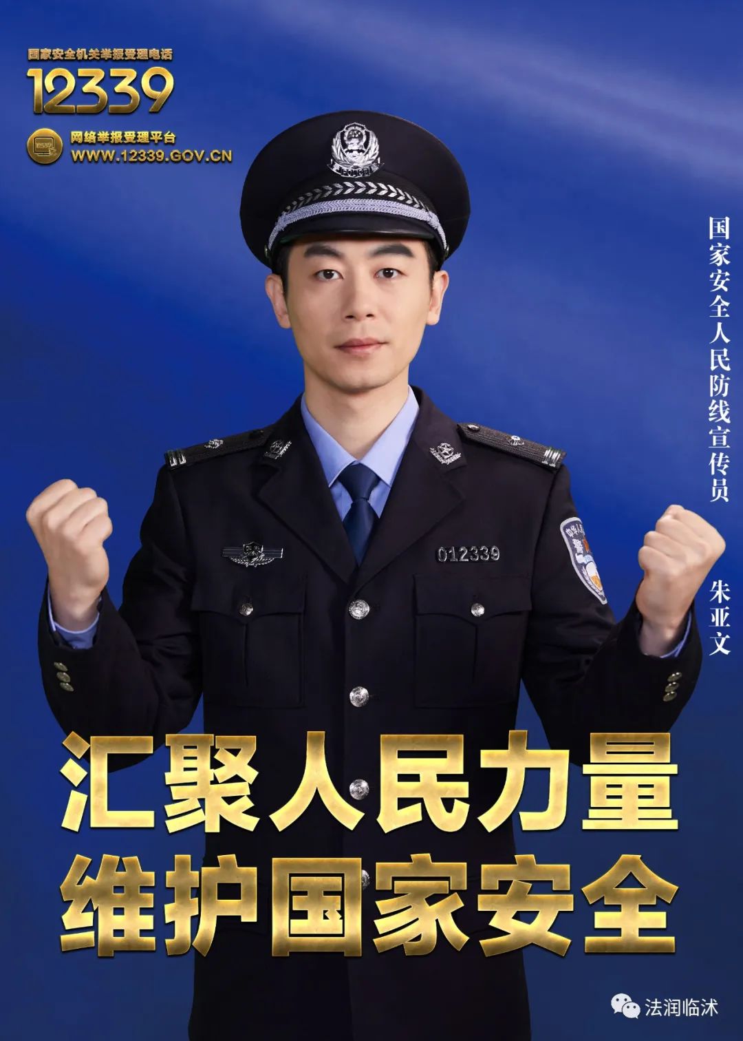 12339主题宣传海报来啦!国家安全需要你的参与