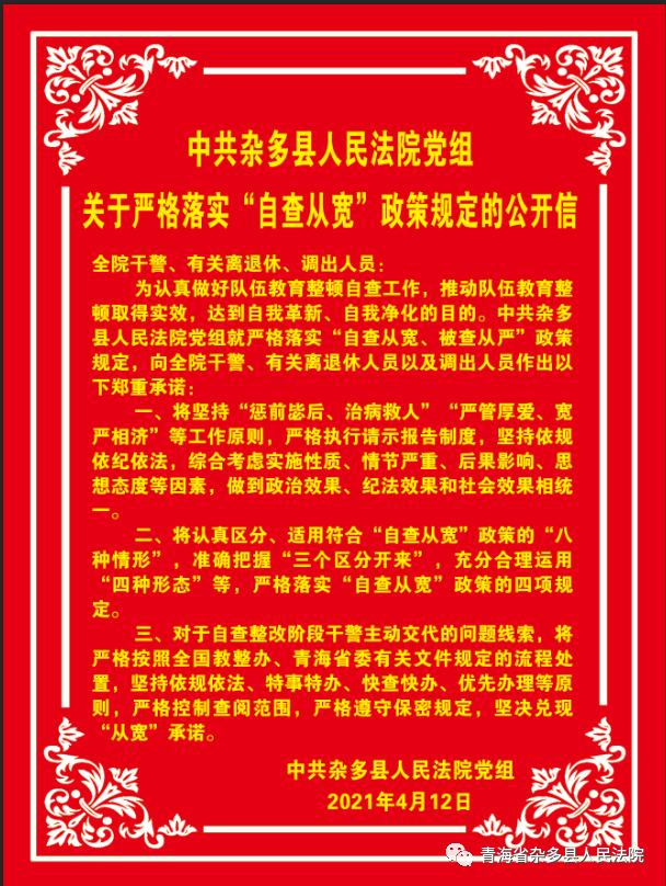 中共杂多县人民法院党组关于严格落实“”自查从宽”政策规定的公开信 _澎湃号·政务_澎湃新闻-The Paper