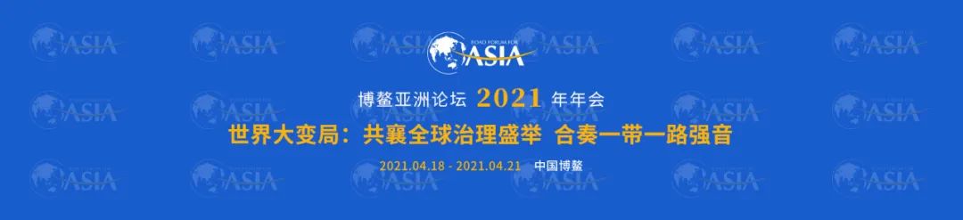博鳌亚洲论坛2021年年会最新日程 附部分参会嘉宾