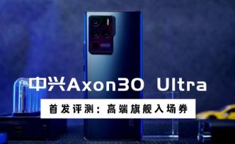 中兴Axon30 Ultra评测：高端旗舰市场的入场券