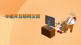 深度復盤老年線上文娛創業：有的融資數千萬美元項目“倒閉”，有的一年盈利數千萬