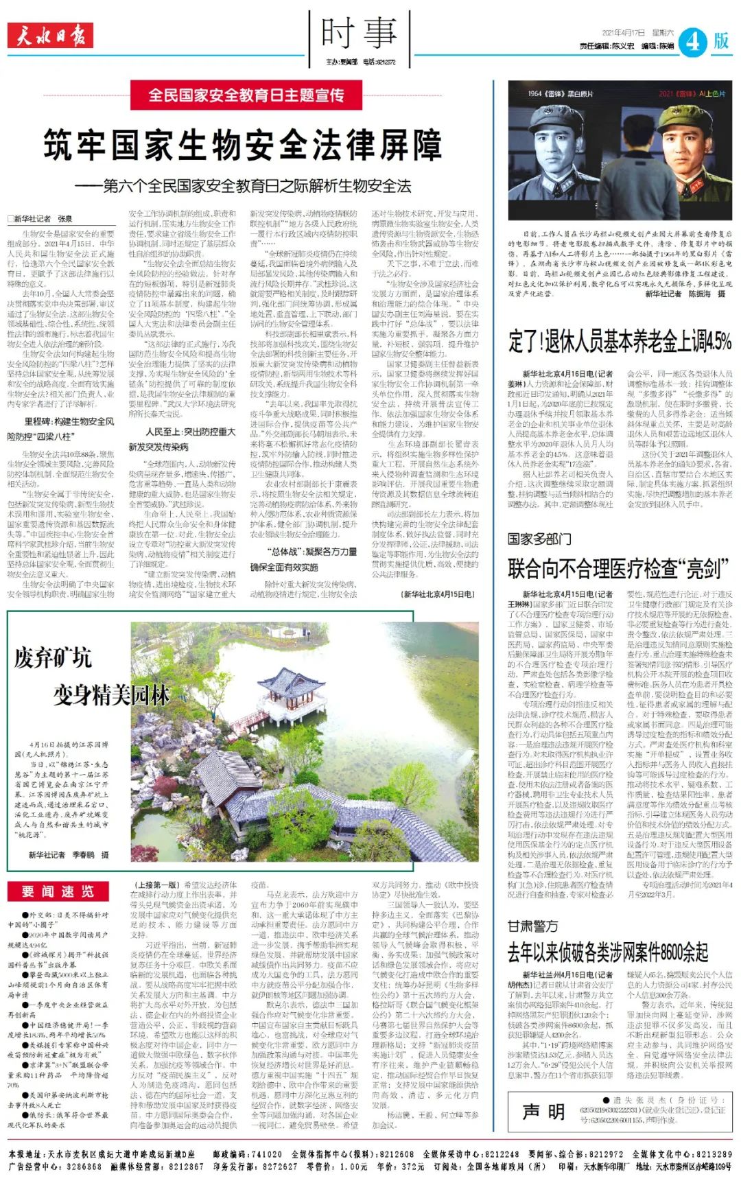 天水日报速览 | 2021年4月17日