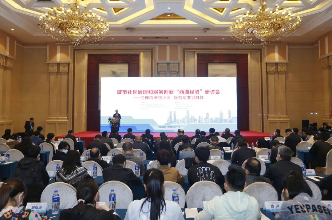 西湖区举办城市社区治理贵州无线电工业学校和服务创新“西湖经验”研讨会