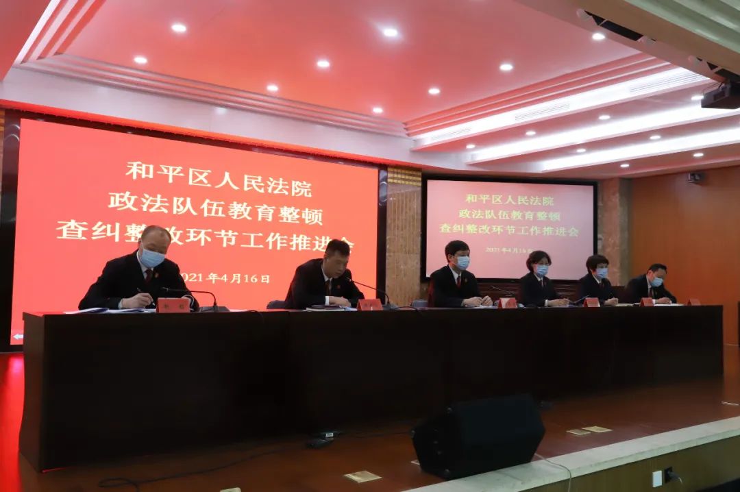 教育整顿和平法院召开政法队伍教育整顿查纠整改环节工作推进会