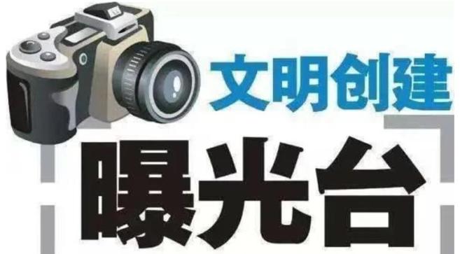 文明创建曝光台|这些地方被点名