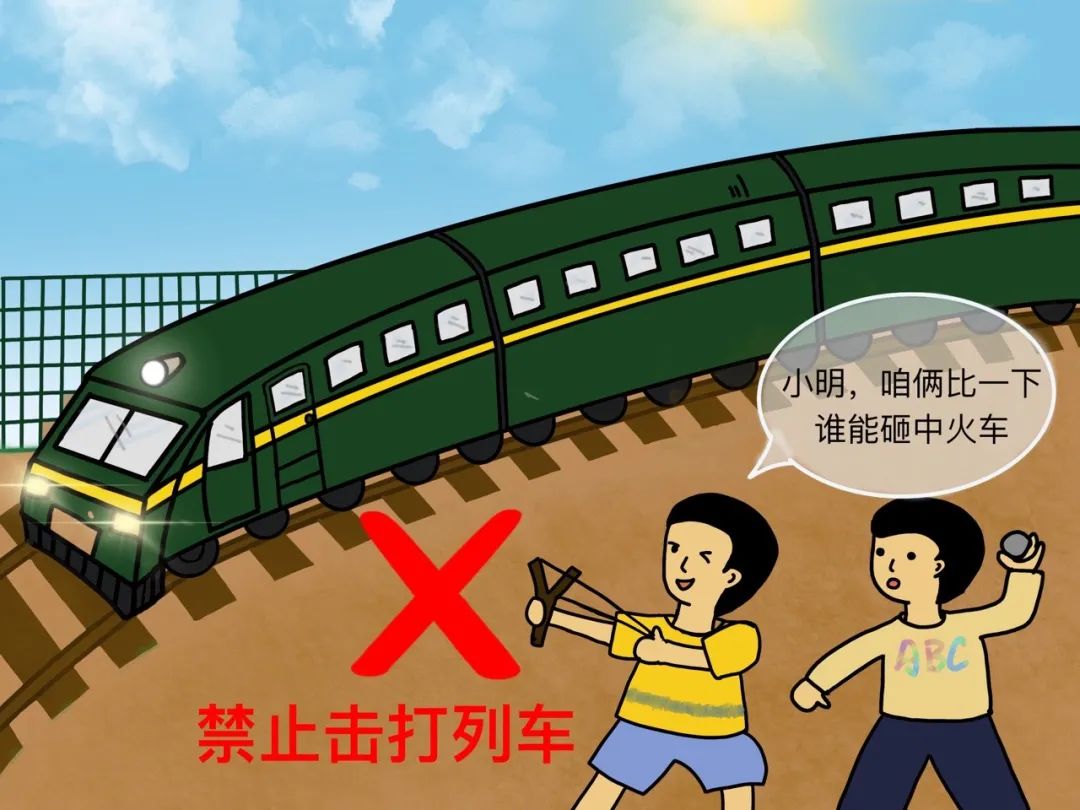 禁止击打列车