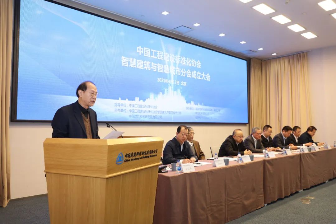 中国工程建设标准化协会智慧建筑与智慧城市分会成立大会在京召开