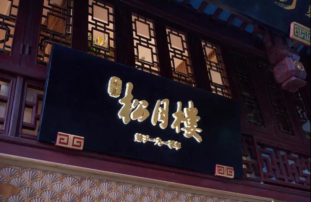松月楼是一家专做素食的餐厅,创建于清宣统二年(1910年),距今也有一百
