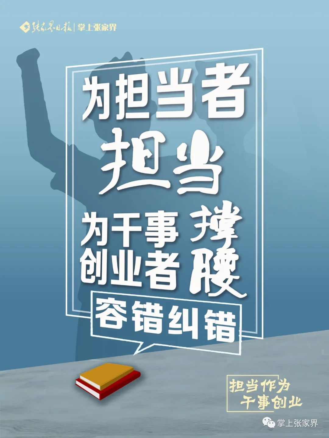 张家界市出台若干措施激励干部担当作为