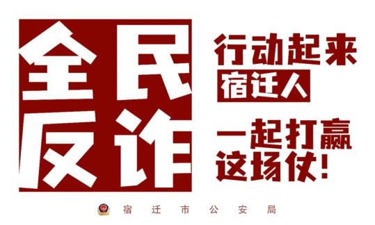 全民反诈宿迁人行动起来一起打赢这场仗