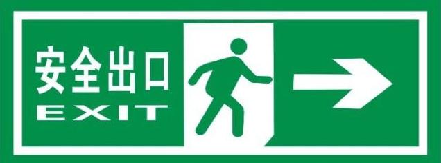 安全出口要记清,遇到火情速逃生;环境提前要熟悉,遇到火情不慌忙;发生