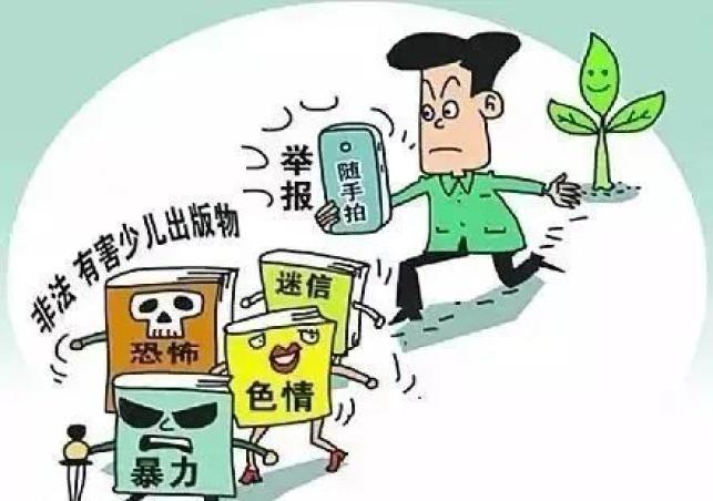 扫黄打非知识宣传