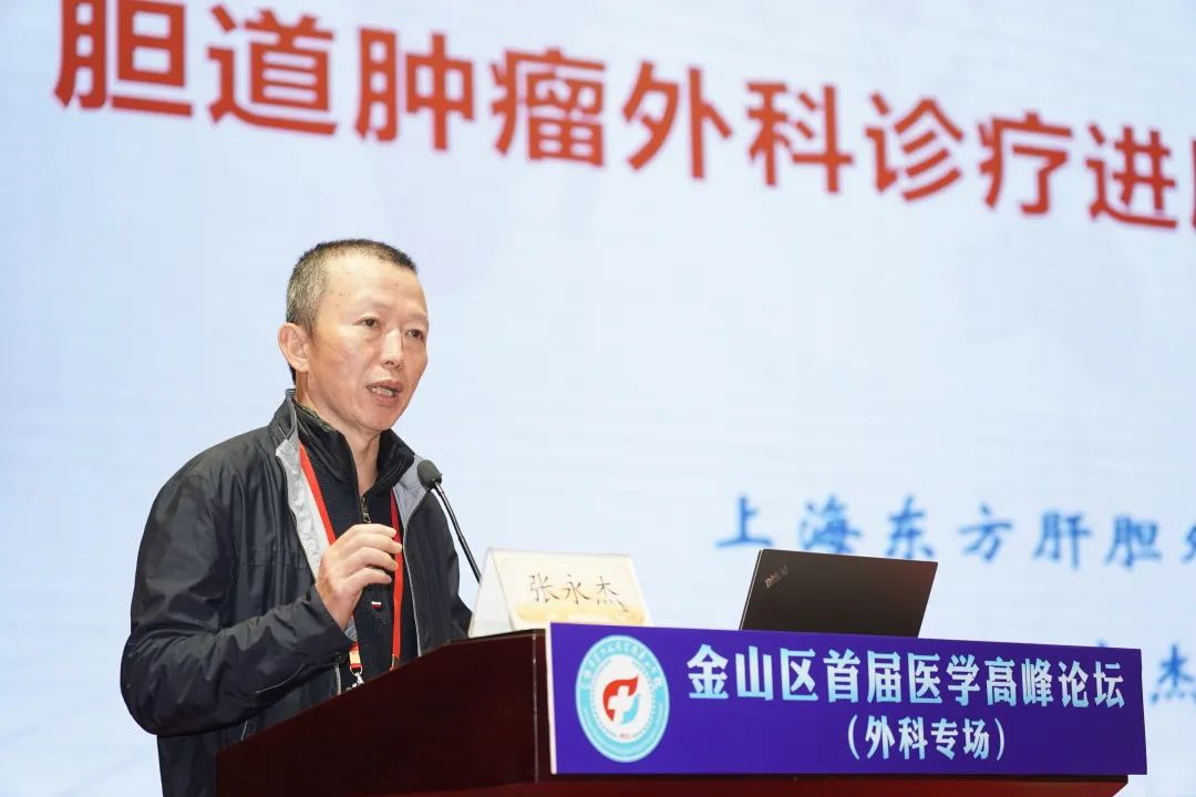 张永杰教授 上海东方肝胆医院《胆道肿瘤诊治现状和新技术》陆劲松