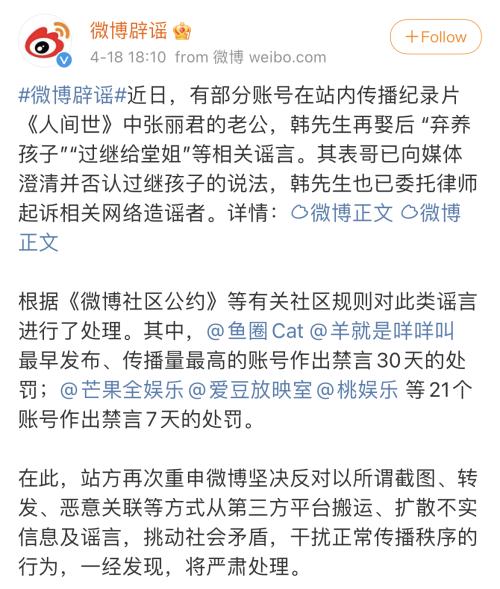 多账号传播《人间世》张丽君老公弃养谣言,微博通报