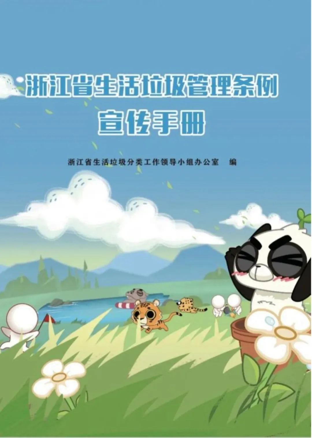 浙江省生活垃圾管理条例宣传手册