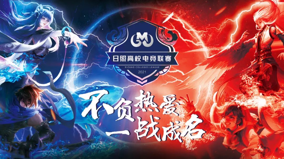 (日照高校电竞联赛)这里是这是专属于日照高校召唤师们的战场相似的