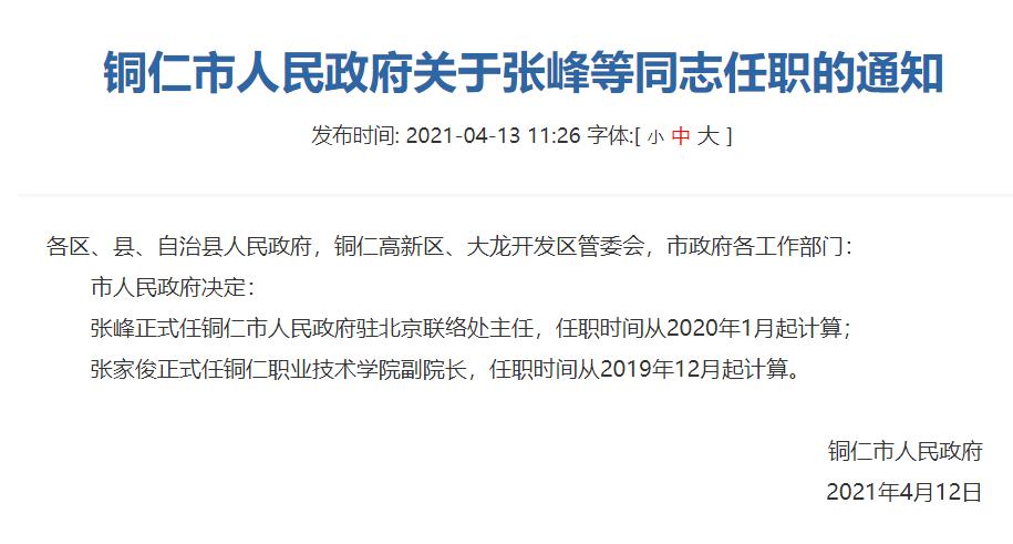 免去何支刚贵州沿河经济开发区管理委员会主任职务.