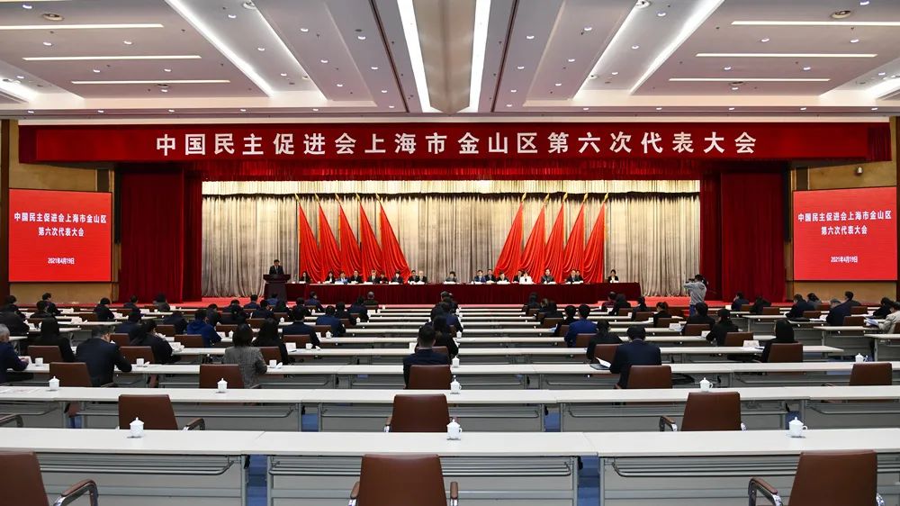 今天,中国民主促进会上海市金山区第六次代表大会胜利召开!