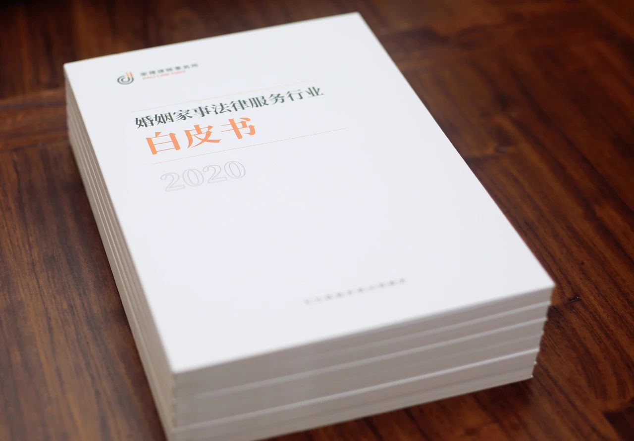 《2020年婚姻家事法律服务行业白皮书》即将发布_媒体_澎湃新闻-the p