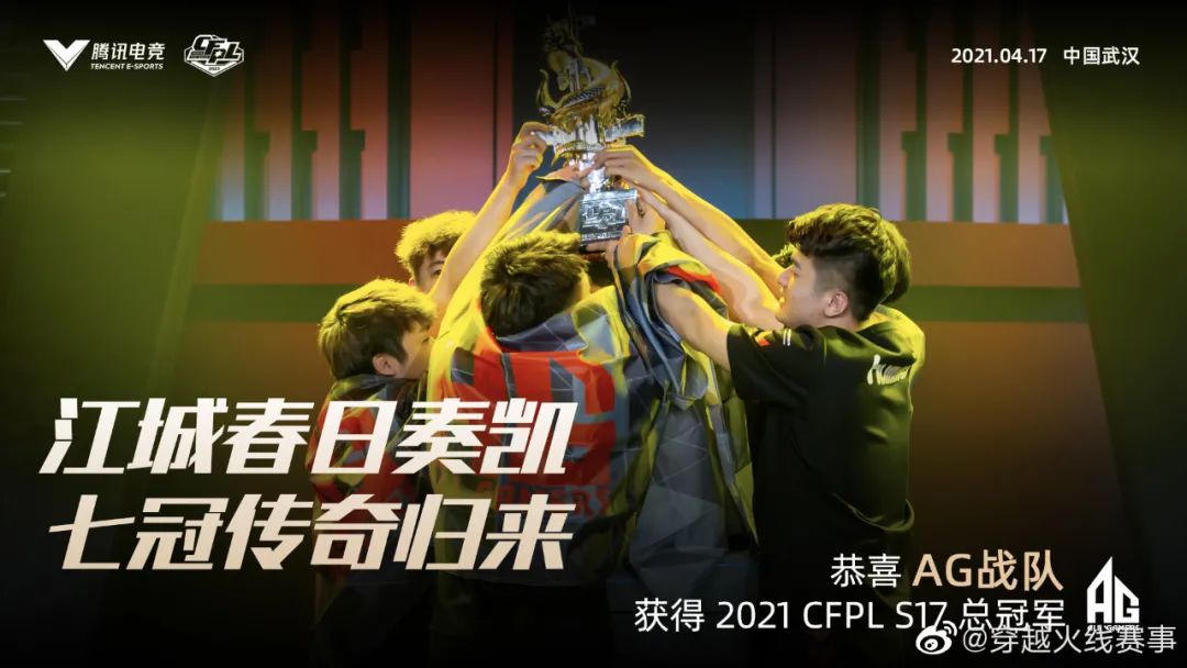 2021cf武漢總決賽中ag 3比0戰勝rec.lgd, 獲得cfpl s17春季賽總冠軍!