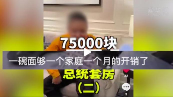 花199万“坐月子”、7.5万住一晚“总统套房”，只为炫富？