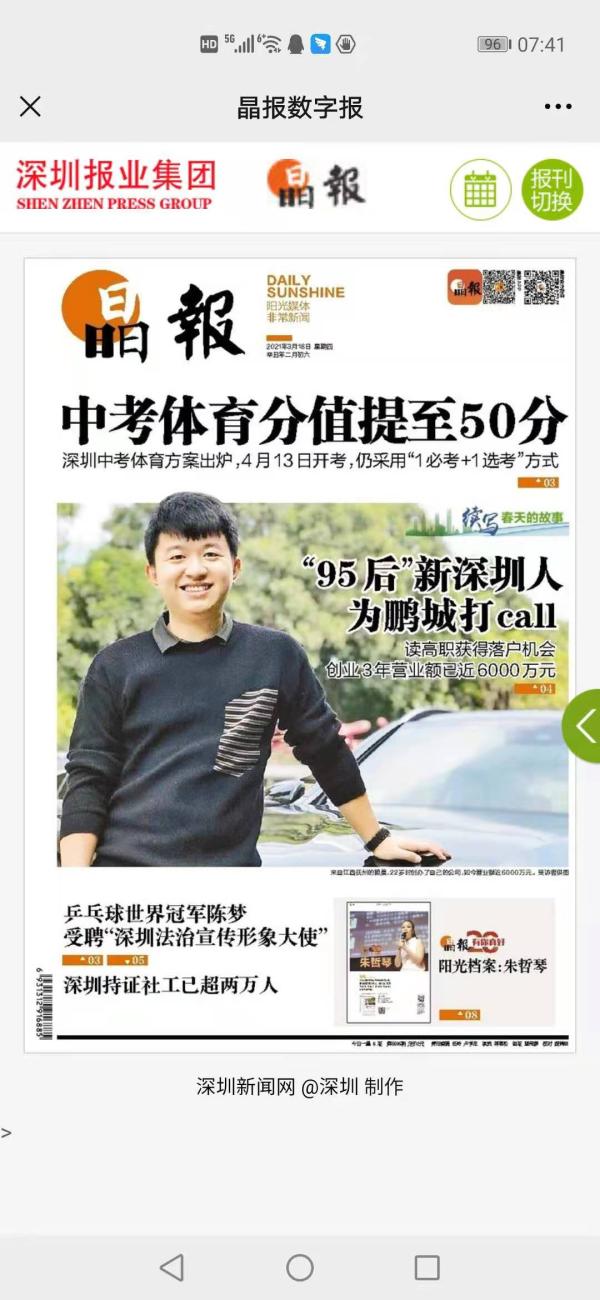 赖晨创业事迹被晶报头版刊登