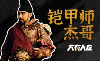 遼東小伙從零開始復刻中國甲胄，想靠鎧甲聞名世界