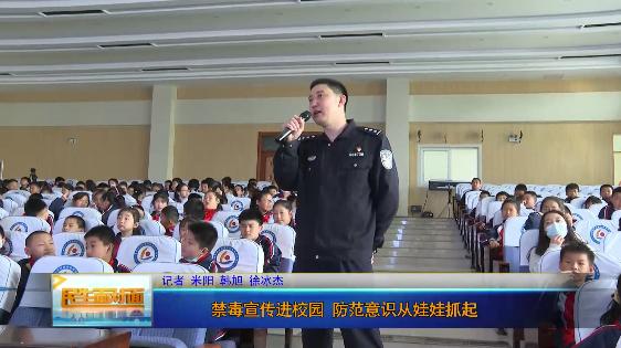 聊城市公安局东昌府分局禁毒大队民警来到东昌府区阳明小学,为祖国