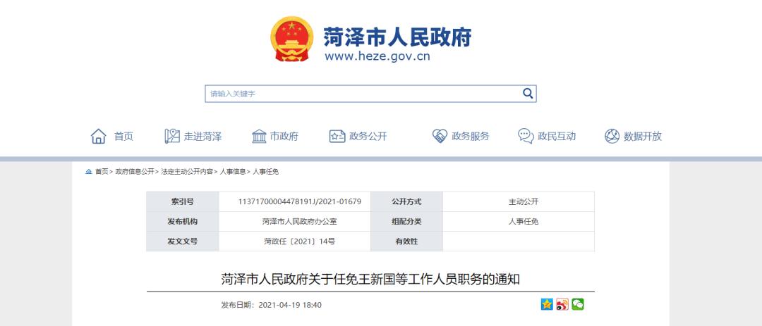 具体内容如下:关于任免王新国等工作人员职务的通知菏泽市人民政府