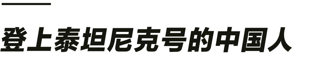 六个从泰坦尼克幸存的中国人，为什么被骂成国耻？