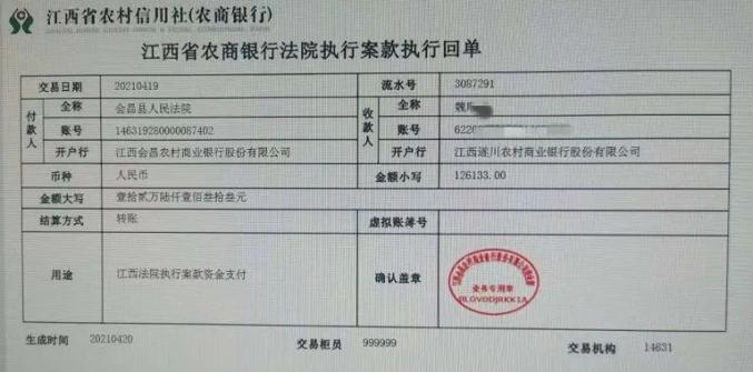 部分执行案款执行回单来源：会昌县人民法院监制：邹爱秀编审：杨新原标