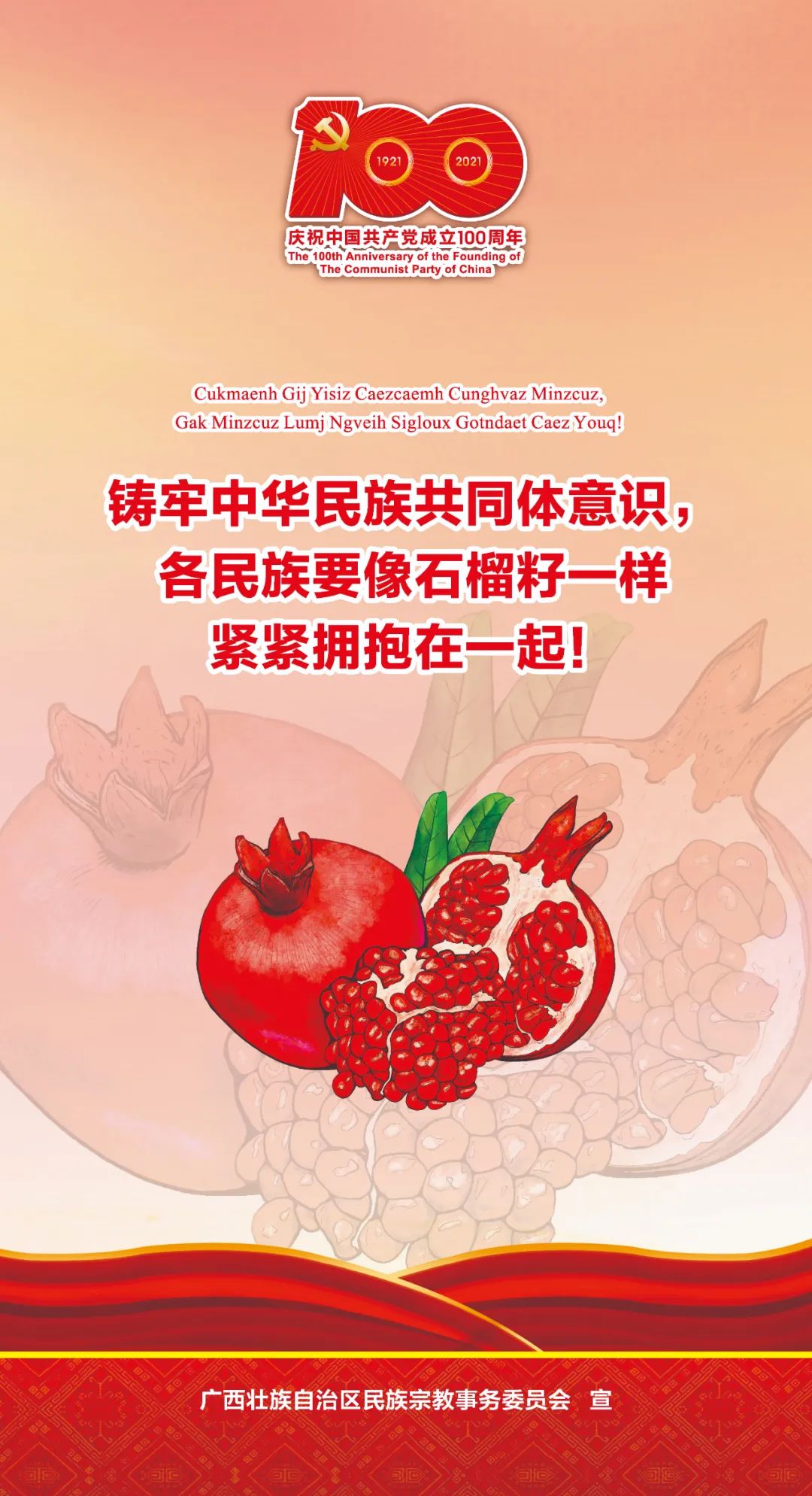 2021年民族团结进步宣传月宣传海报