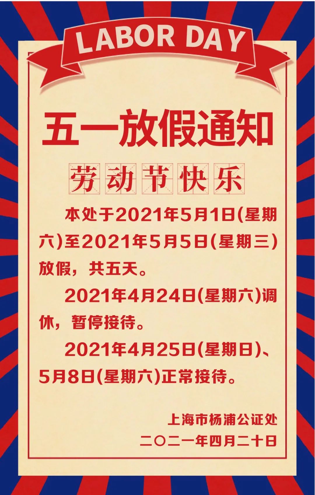 二〇二一年劳动节放假通知
